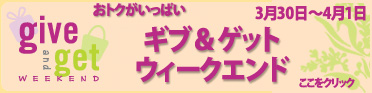 ギブ＆ゲット・ウィークエンド