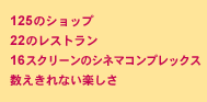 125のショップ、22のレストラン