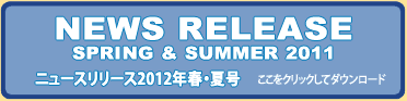 ワード・ニュースリリース2011年秋冬号